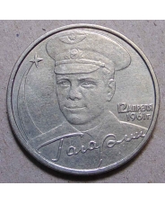 Россия 2 рубля 2001 Гагарин ммд. арт. 0239